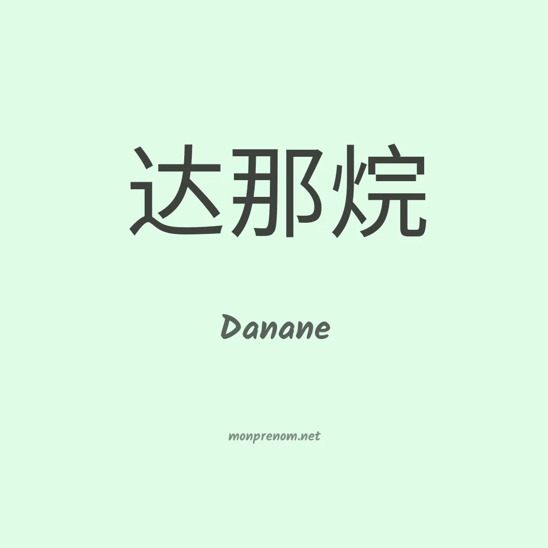 Danane en chino