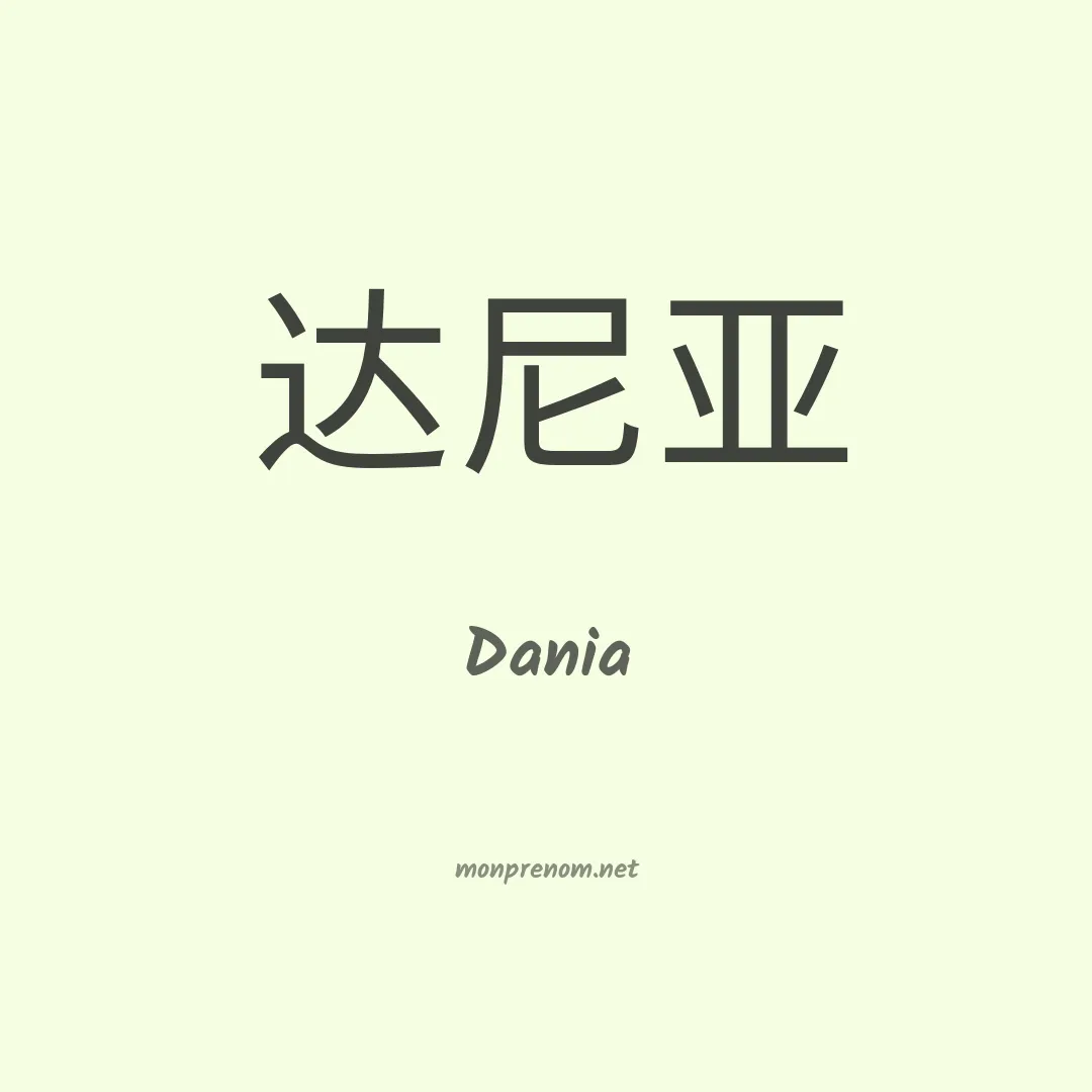 Dania en chino