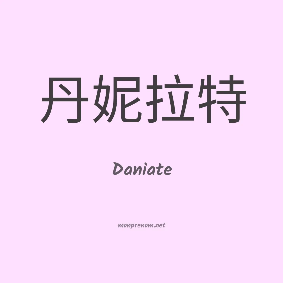 Daniate en chino