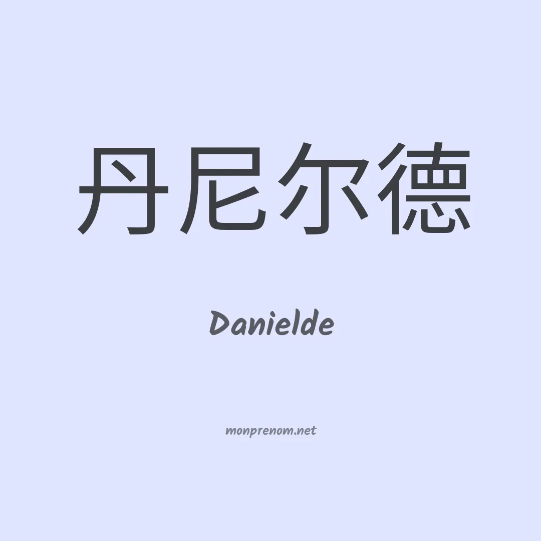 Danielde en chino