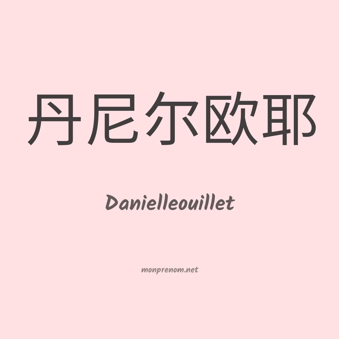 Danielleouillet en chino
