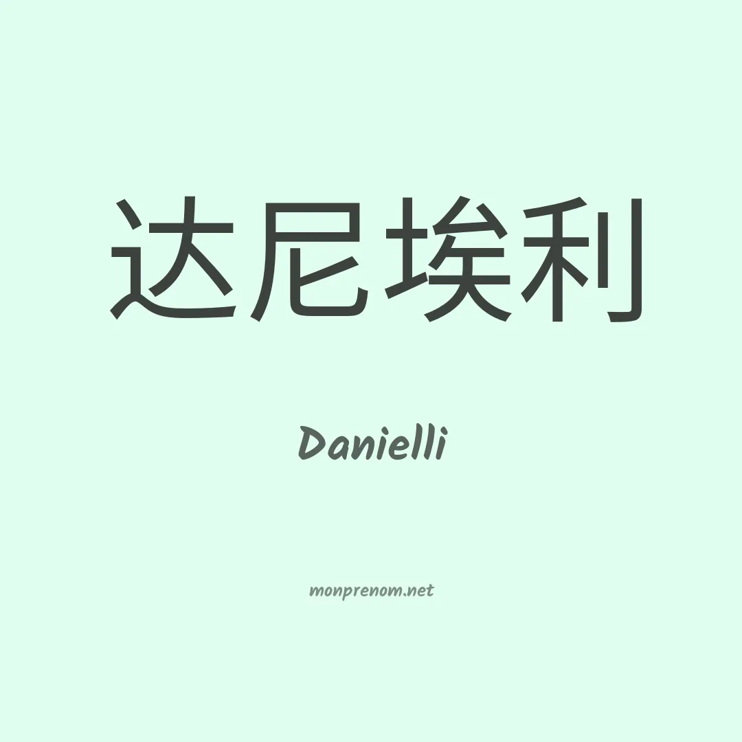 Danielli en chino