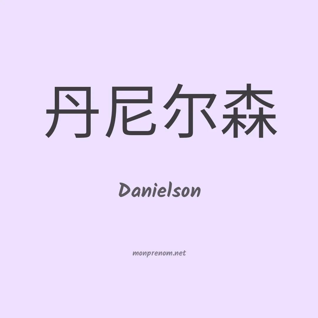 Danielson en chino