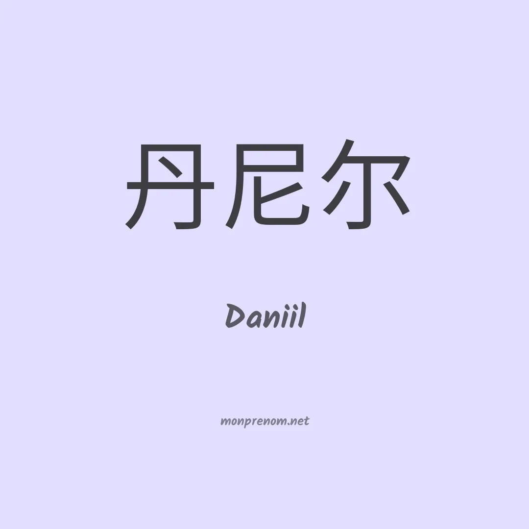 Daniil en chino