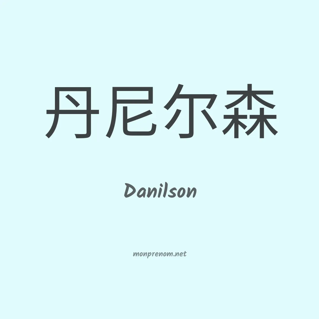 Danilson en chino