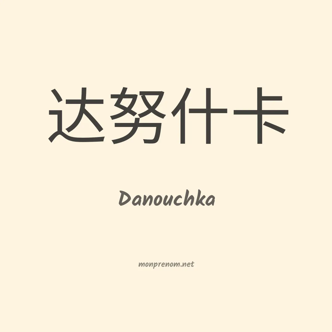 Danouchka en chino