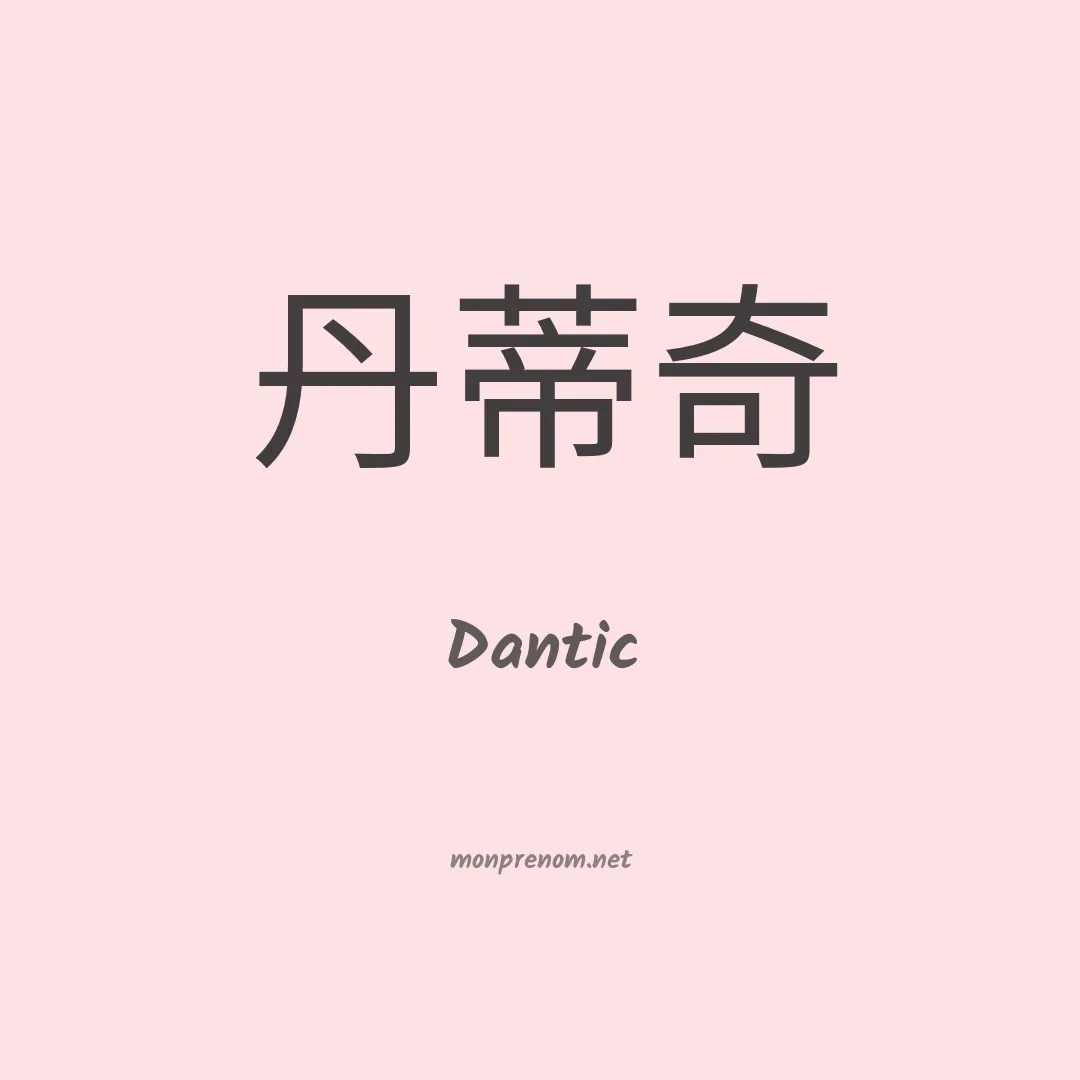 Dantic en chino