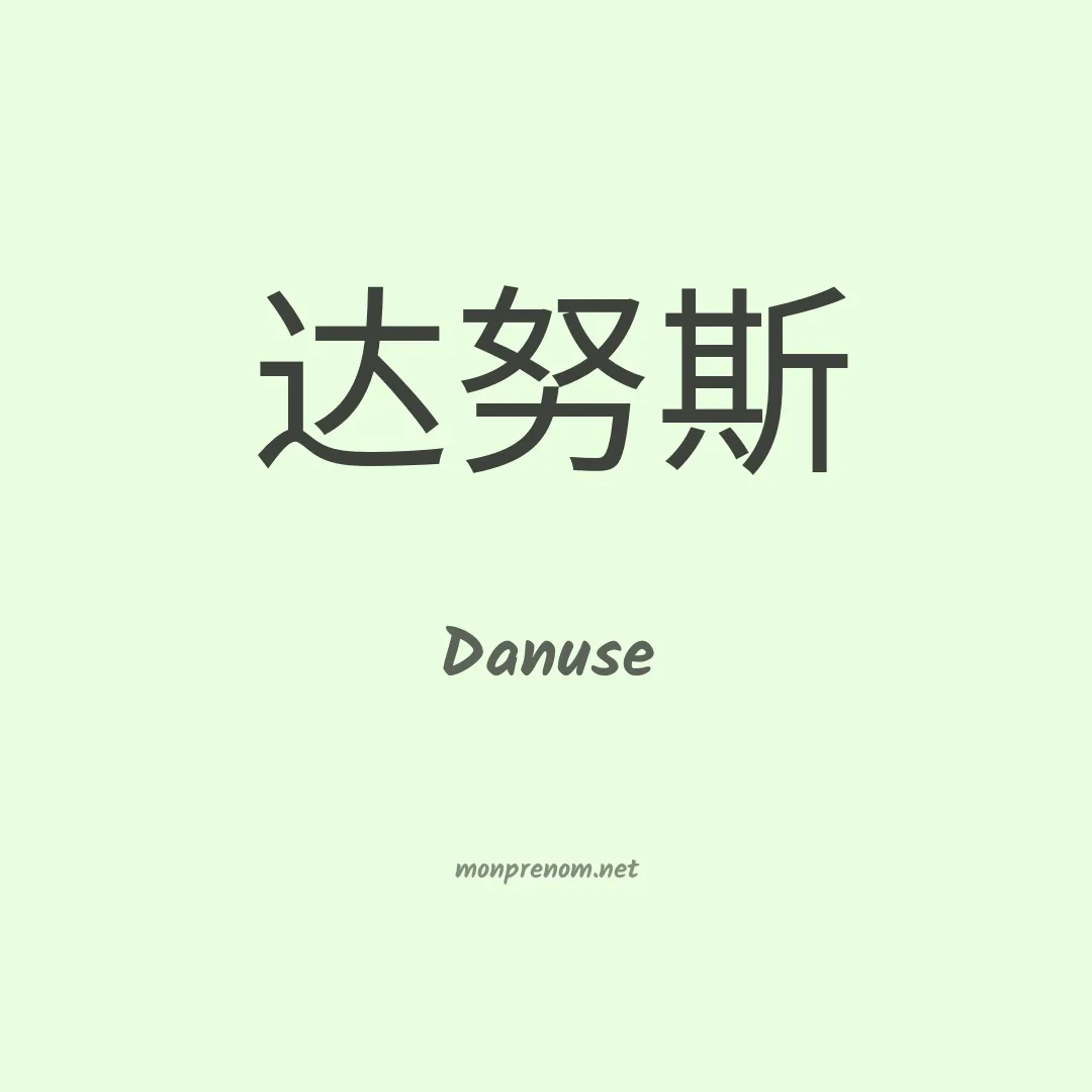 Danuse en chino