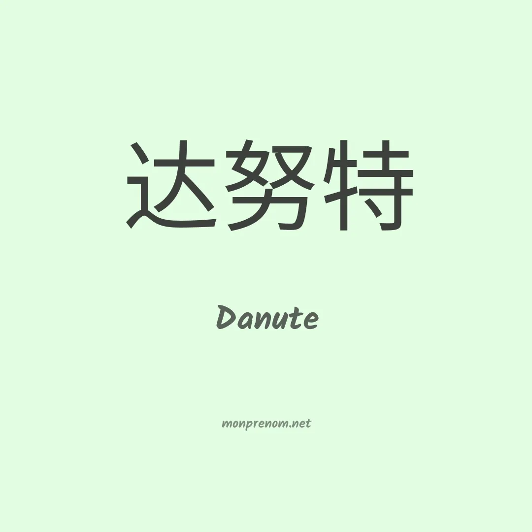 Danute en chino