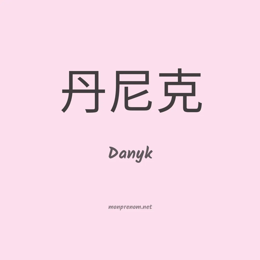 Danyk en chino