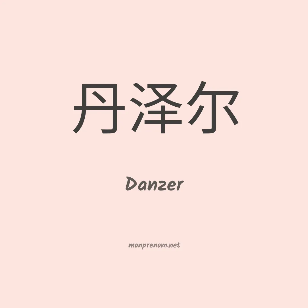Danzer en chino
