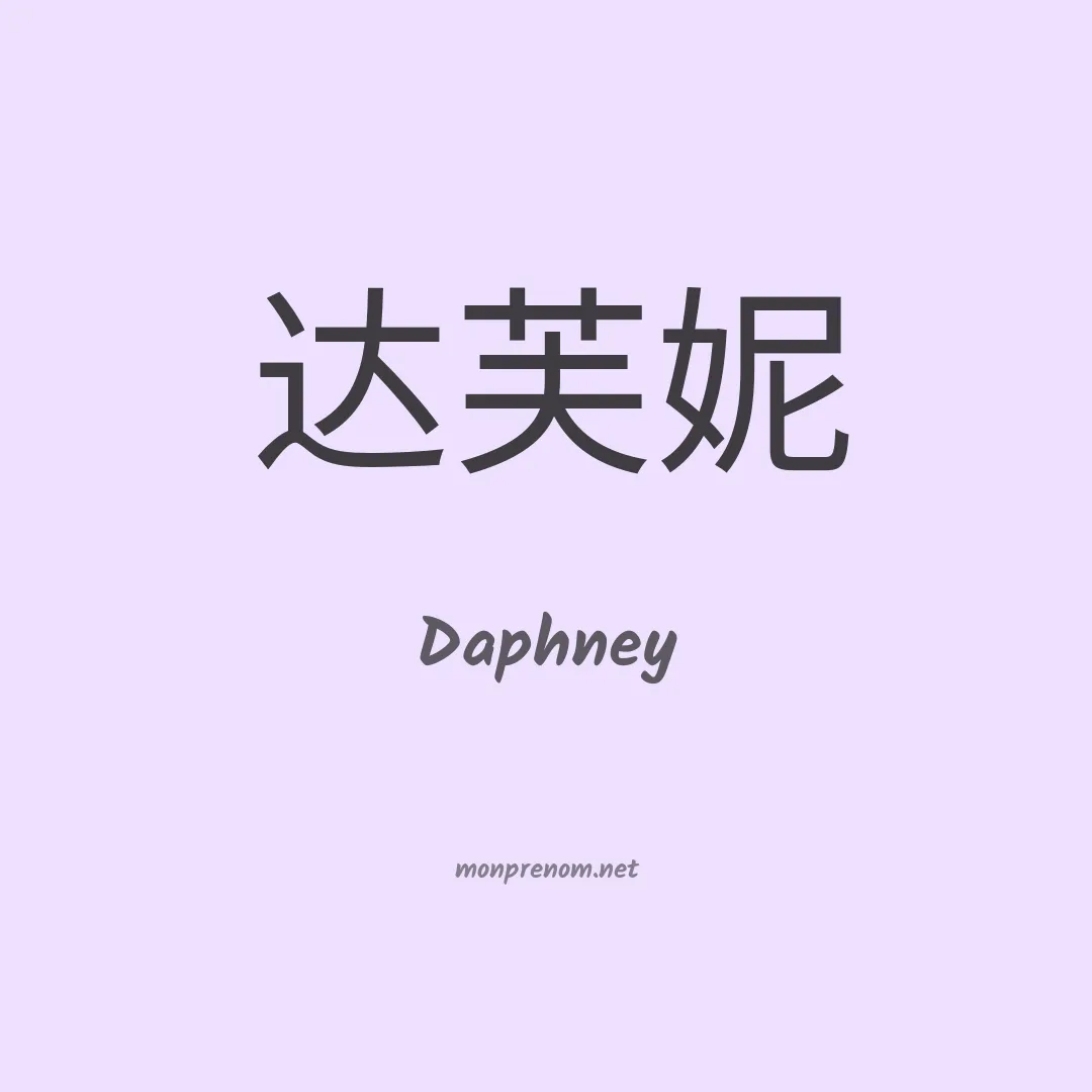 Daphney en chino