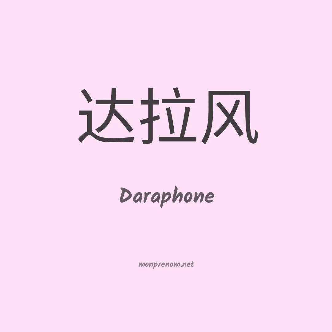 Daraphone en chino