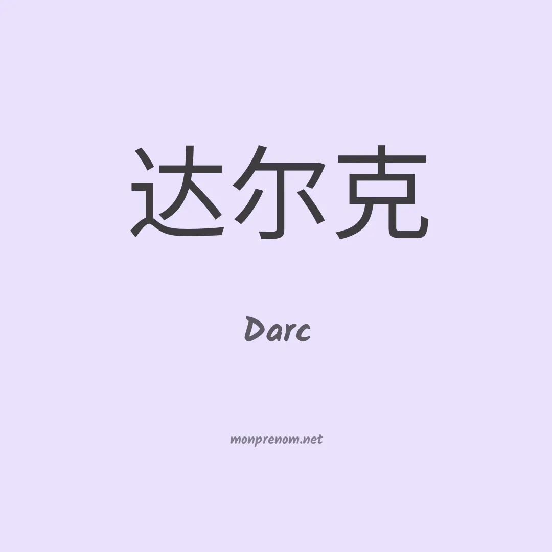 Darc en chino