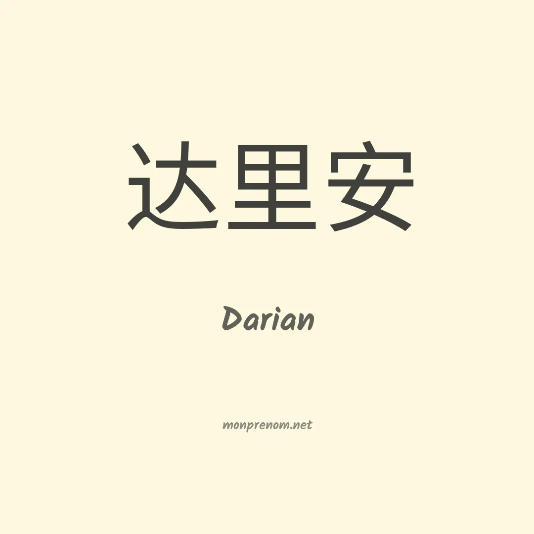 Darian en chino