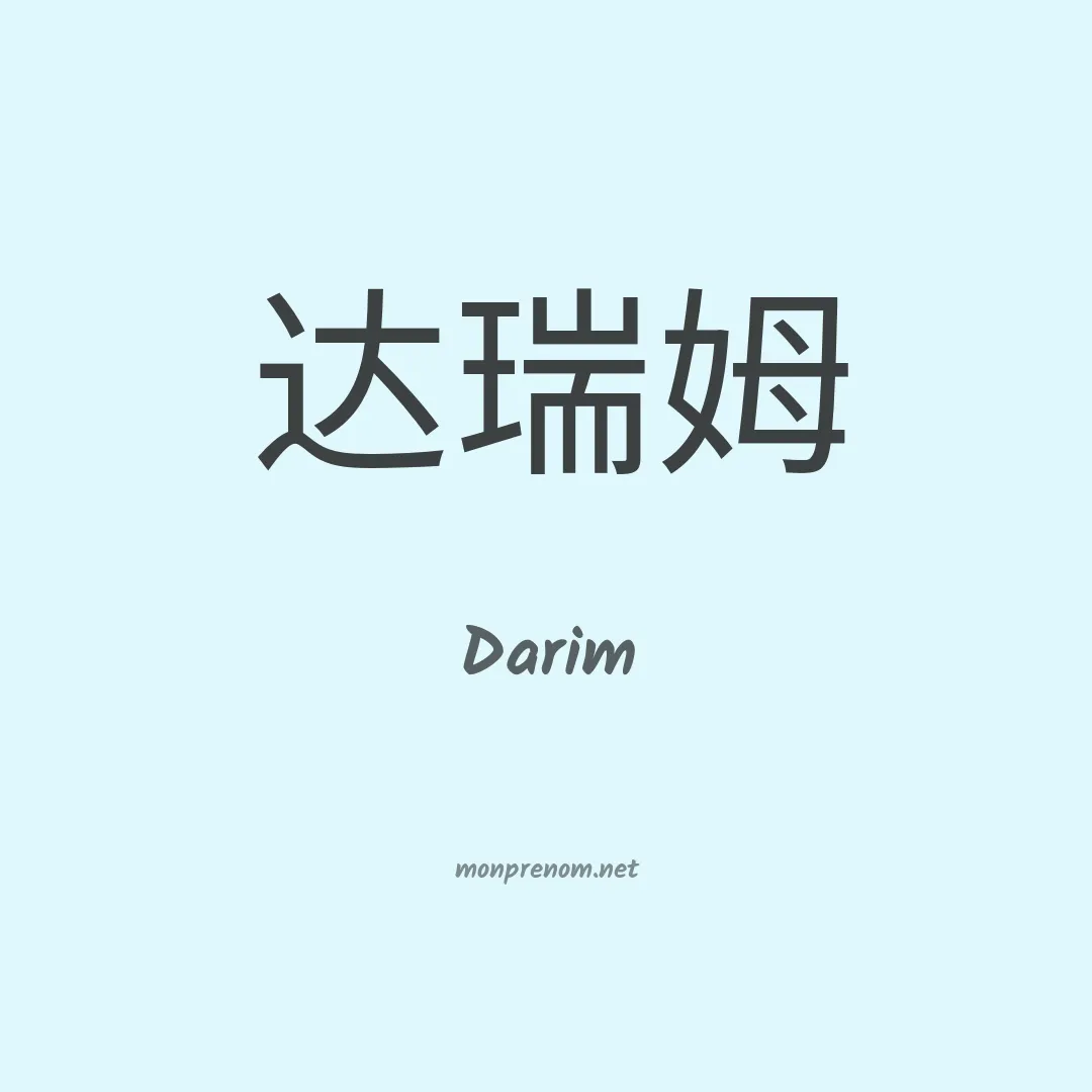 Darim en chino