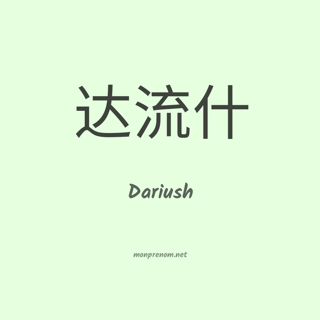 Dariush en chino