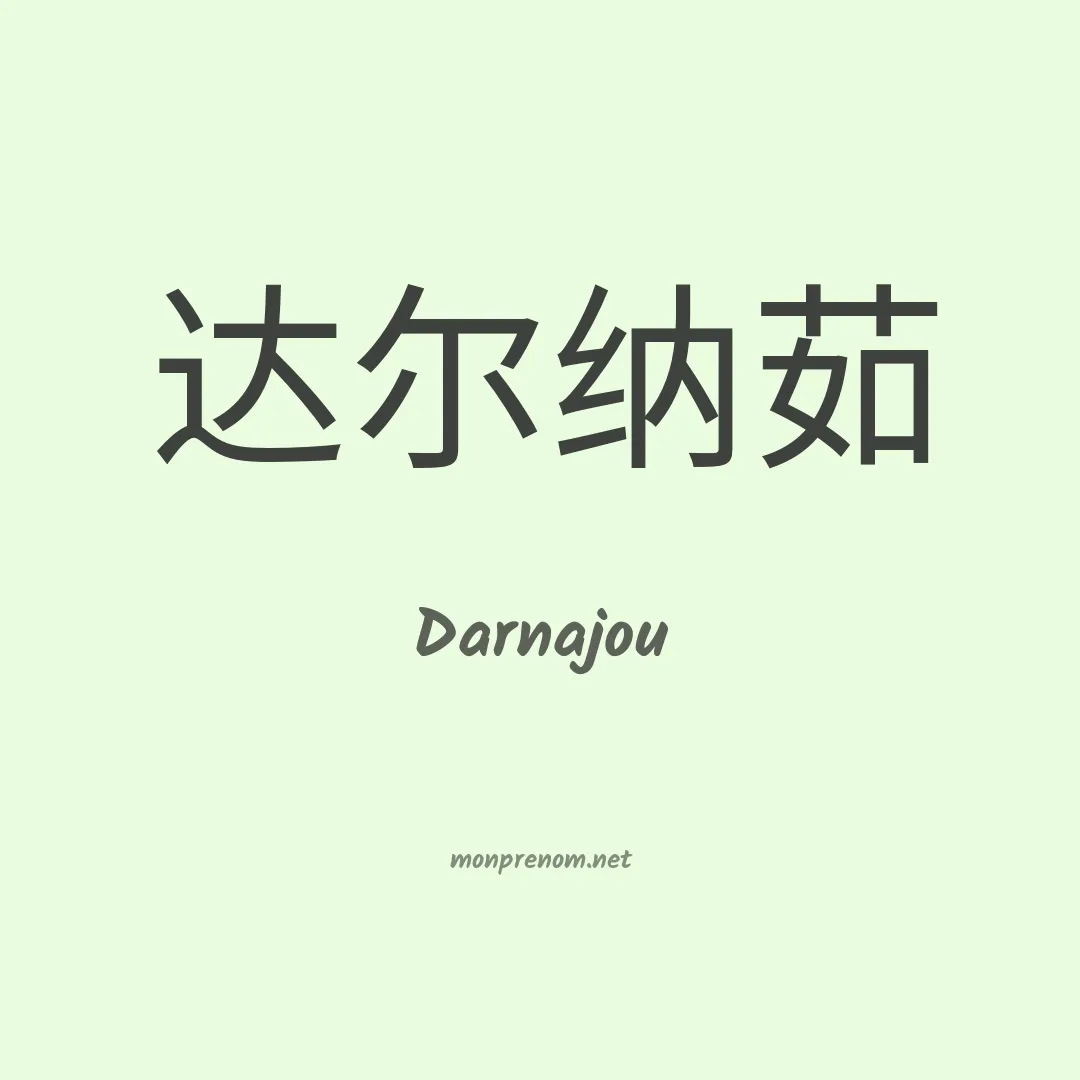Darnajou en chino