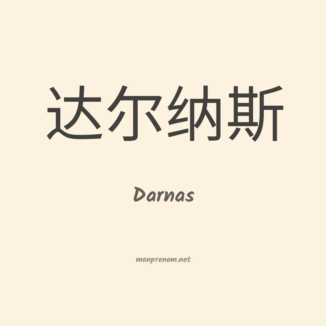 Darnas en chino
