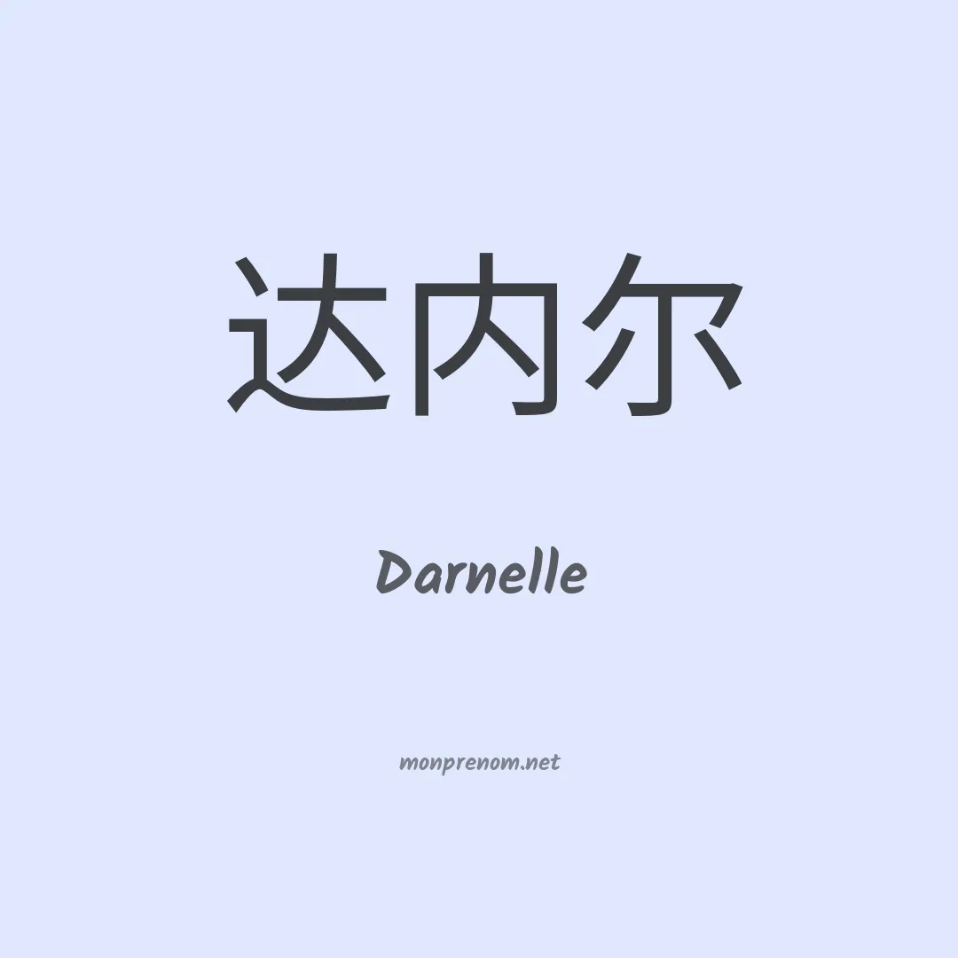 Darnelle en chino