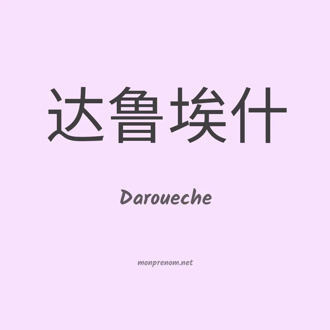 Daroueche en chino