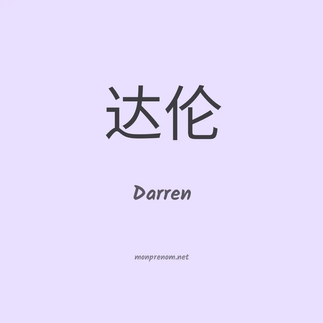 Darren en chino