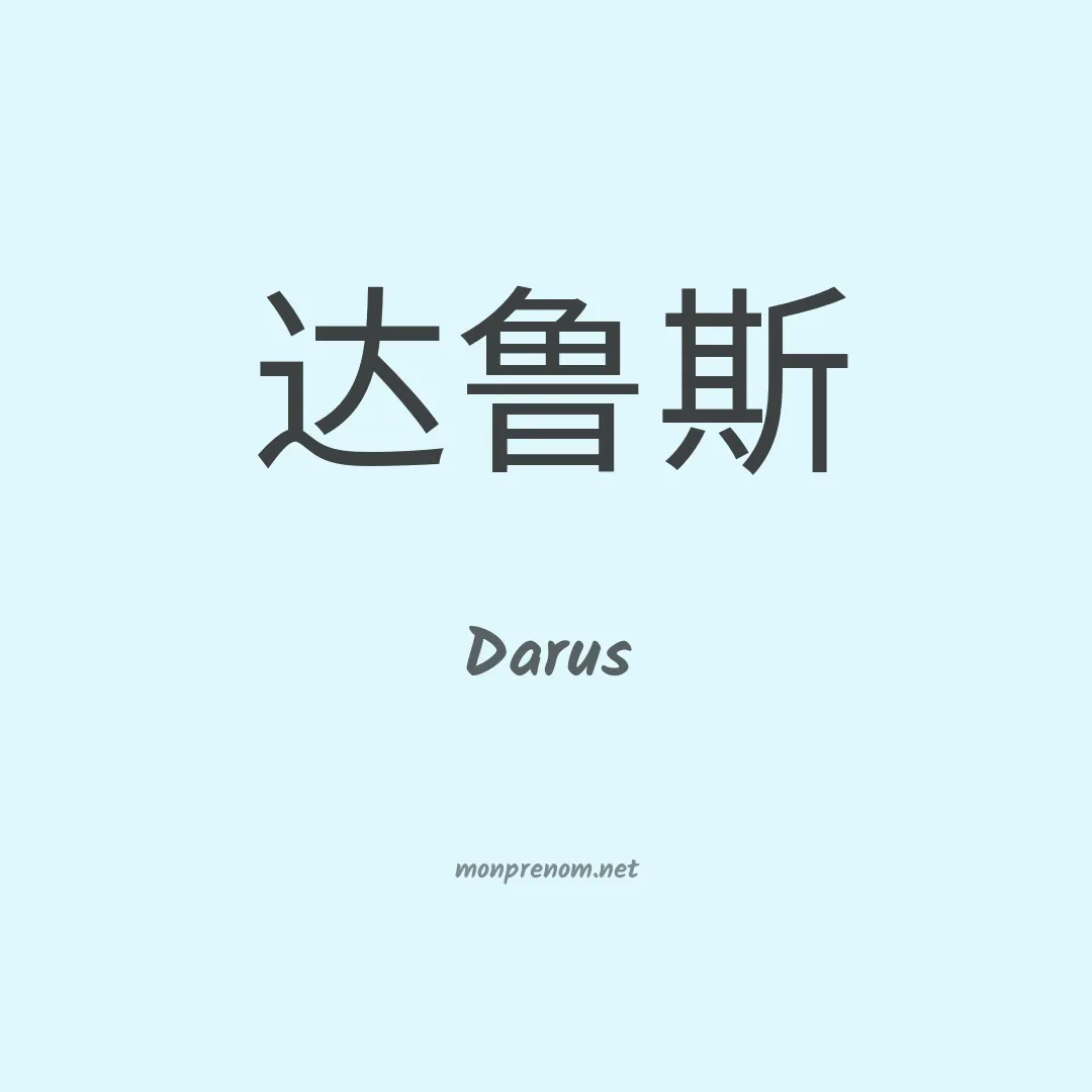 Darus en chino