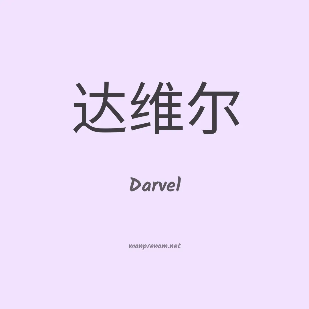 Darvel en chino