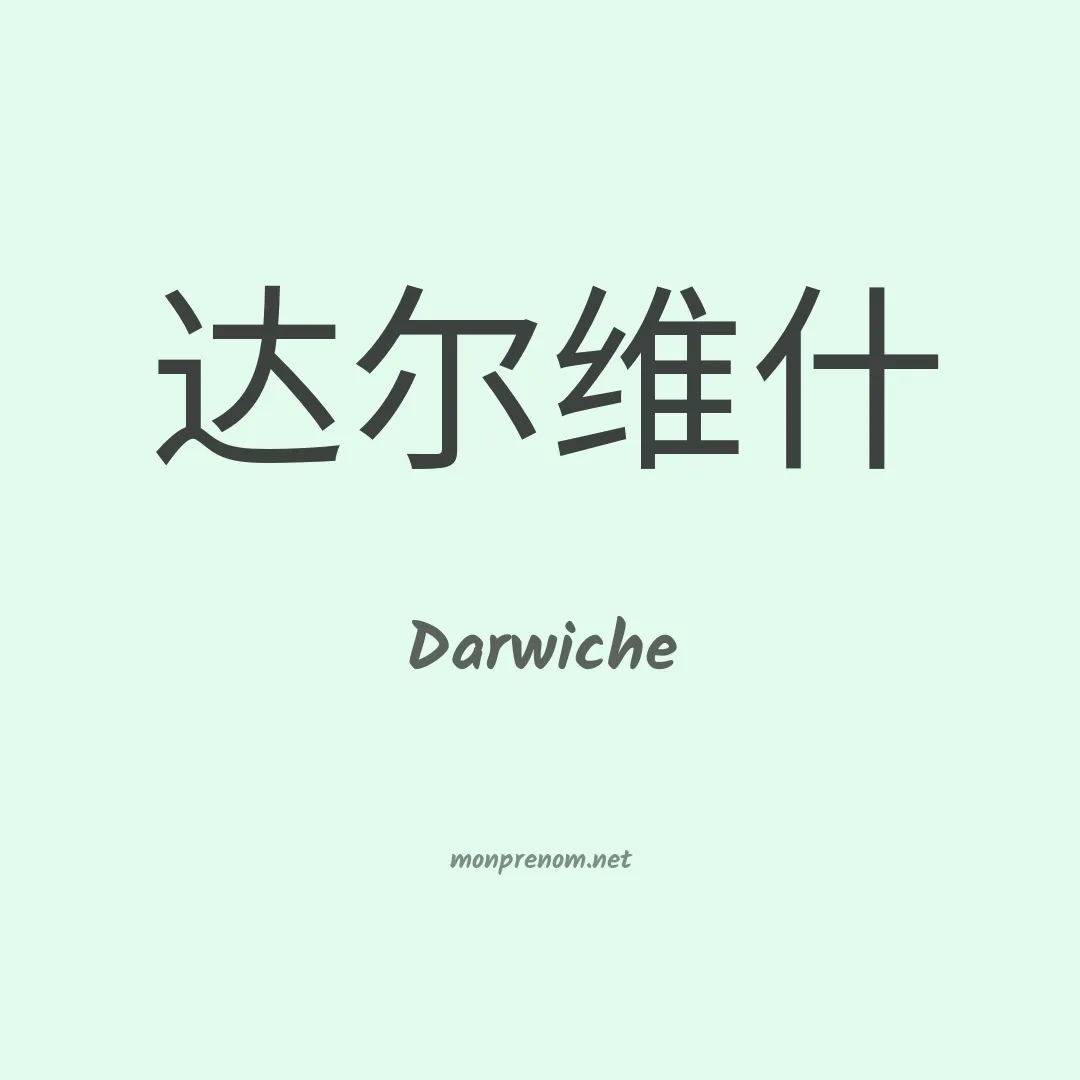 Darwiche en chino