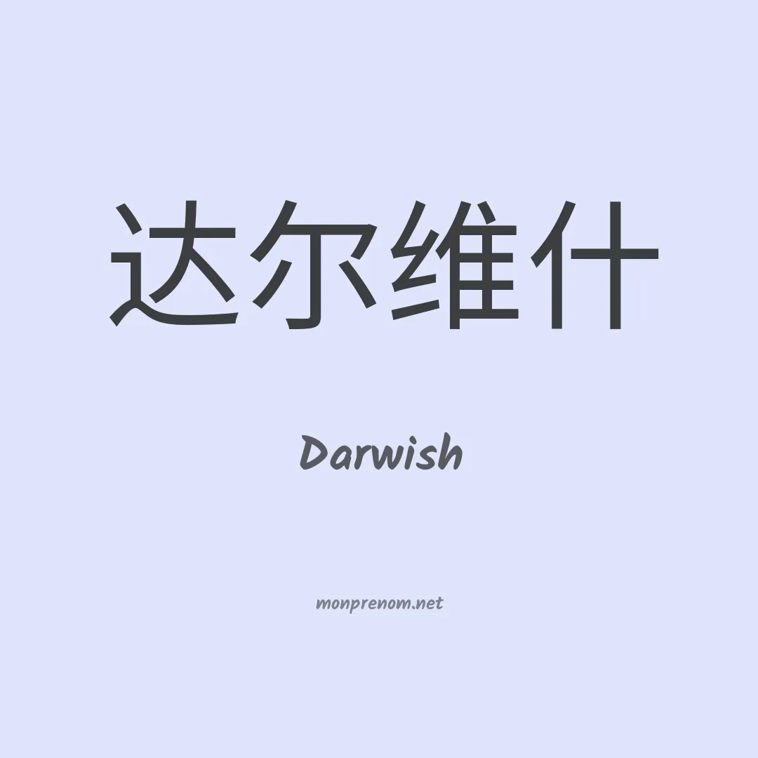 Darwish en chino