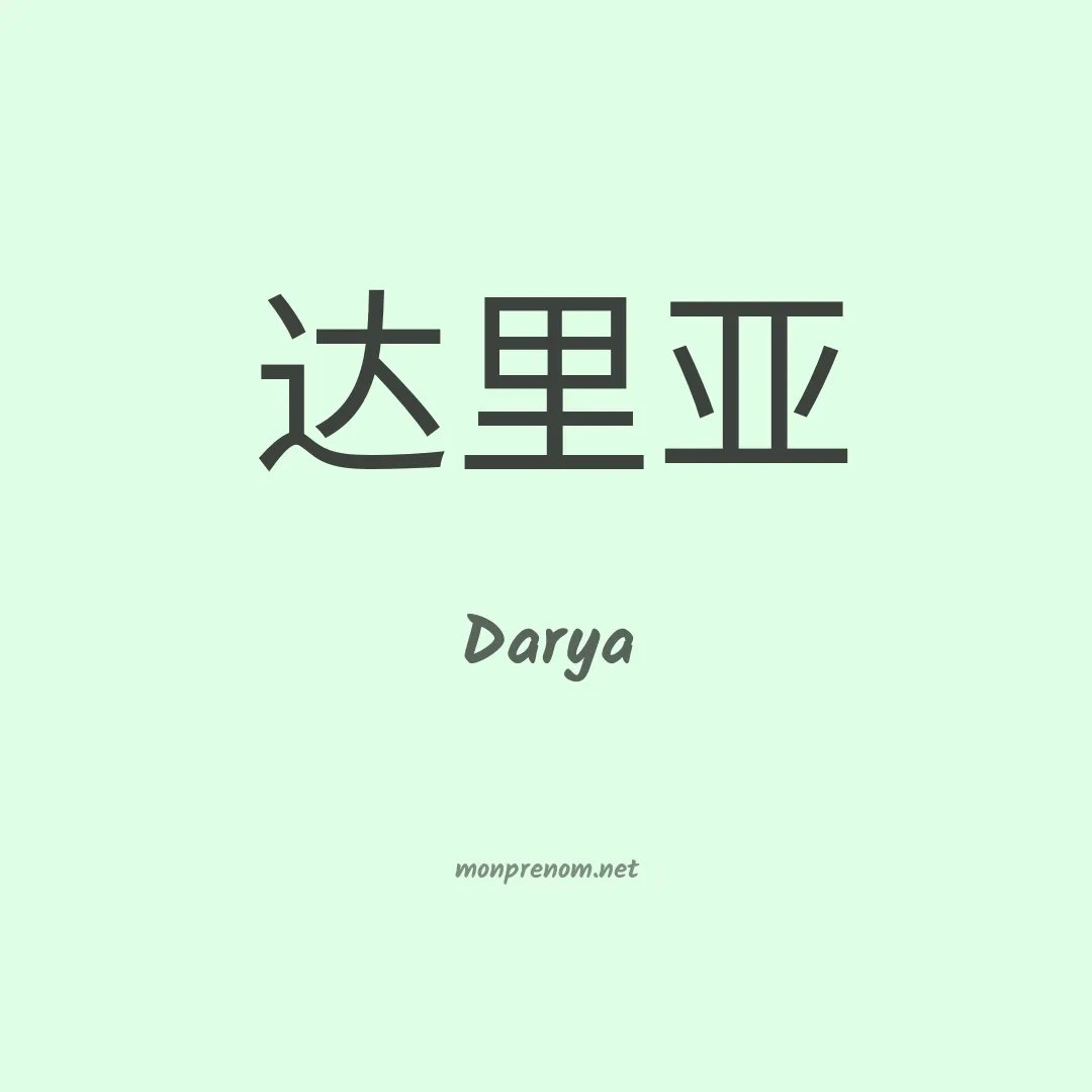 Darya en chino
