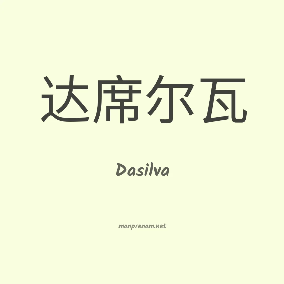 Dasilva en chino