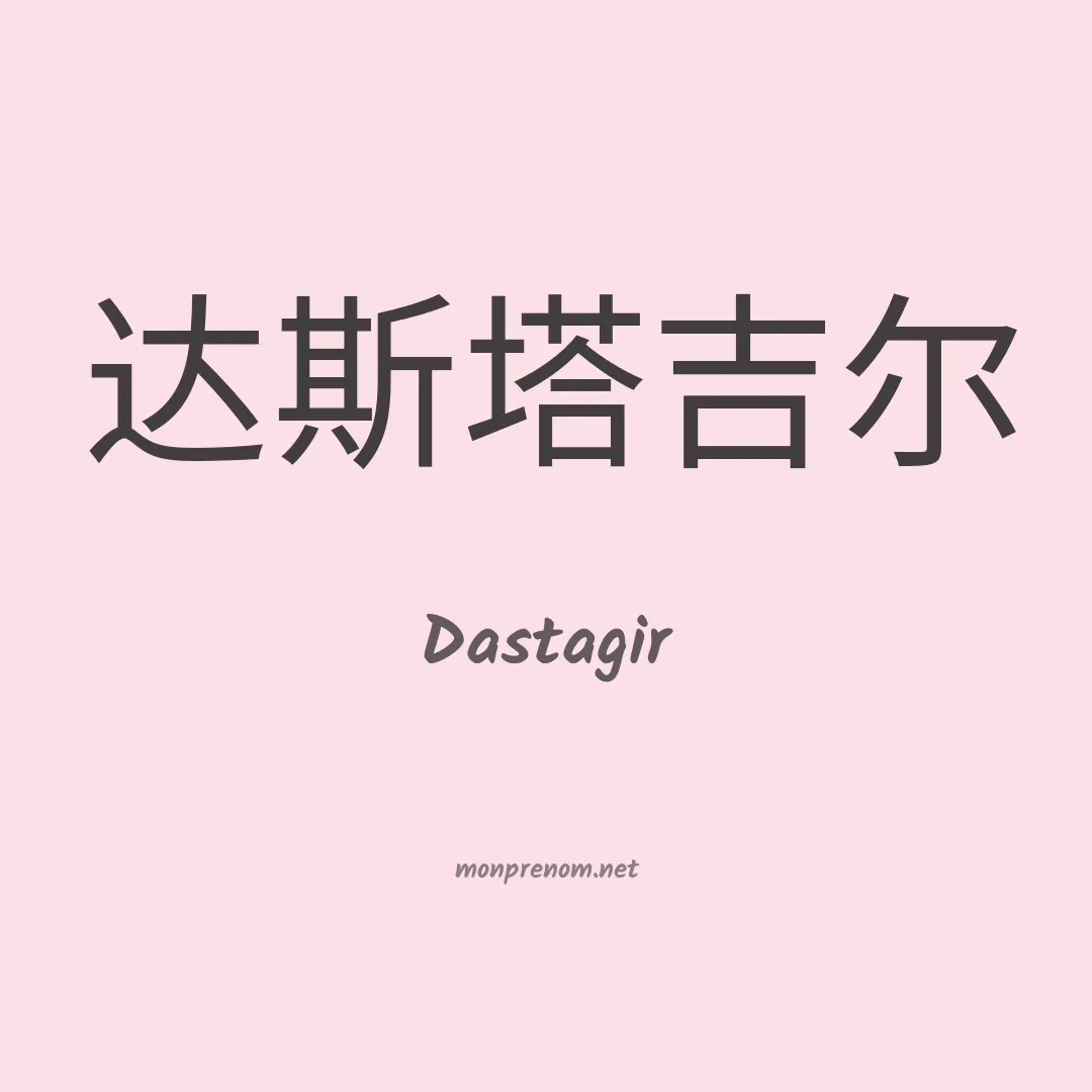 Dastagir en chino