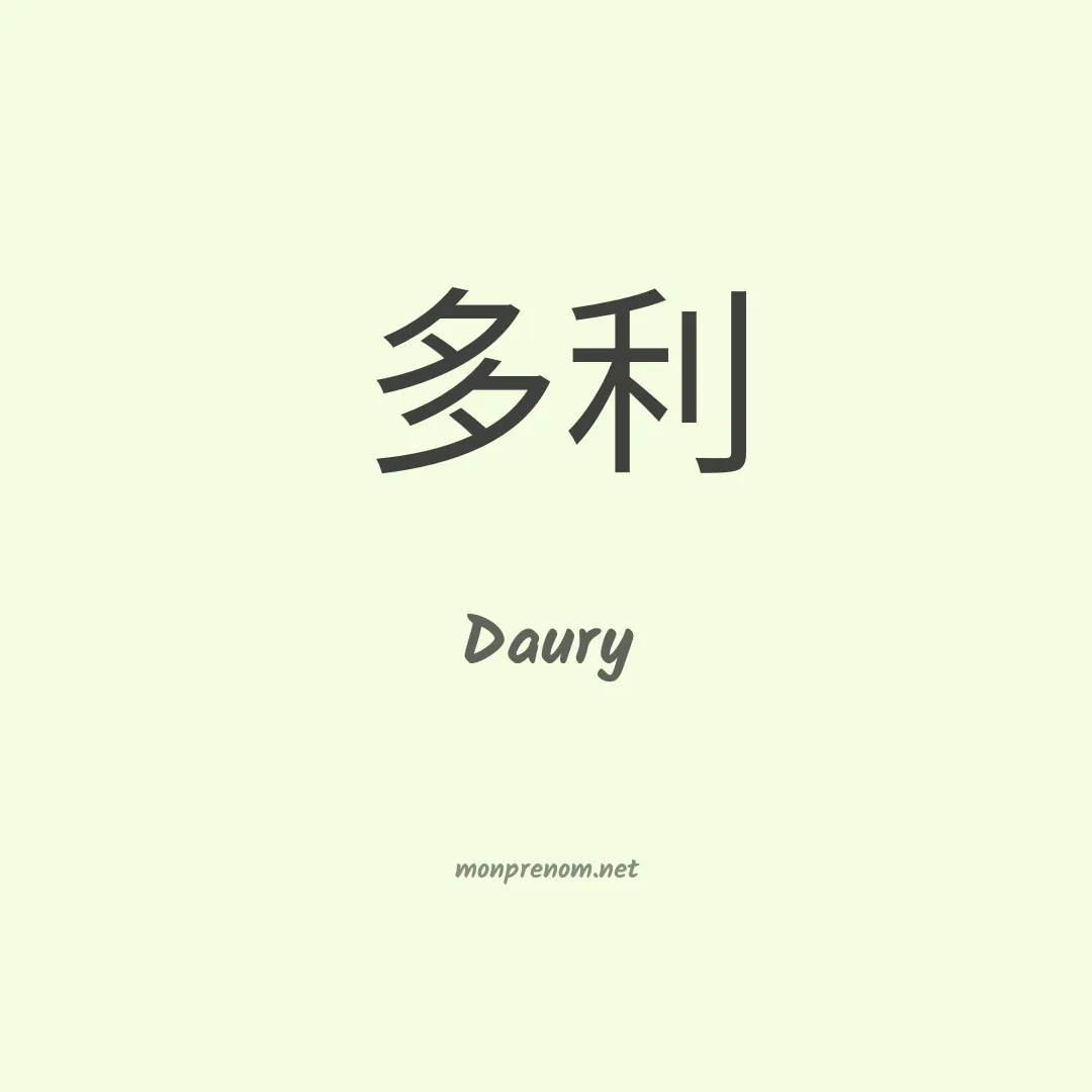 Daury en chino