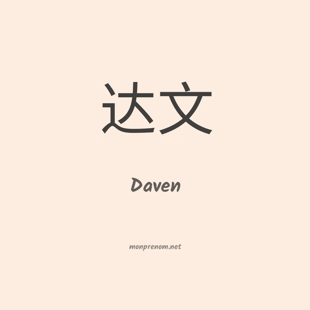 Daven en chino