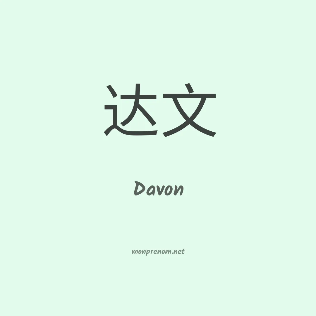 Davon en chino
