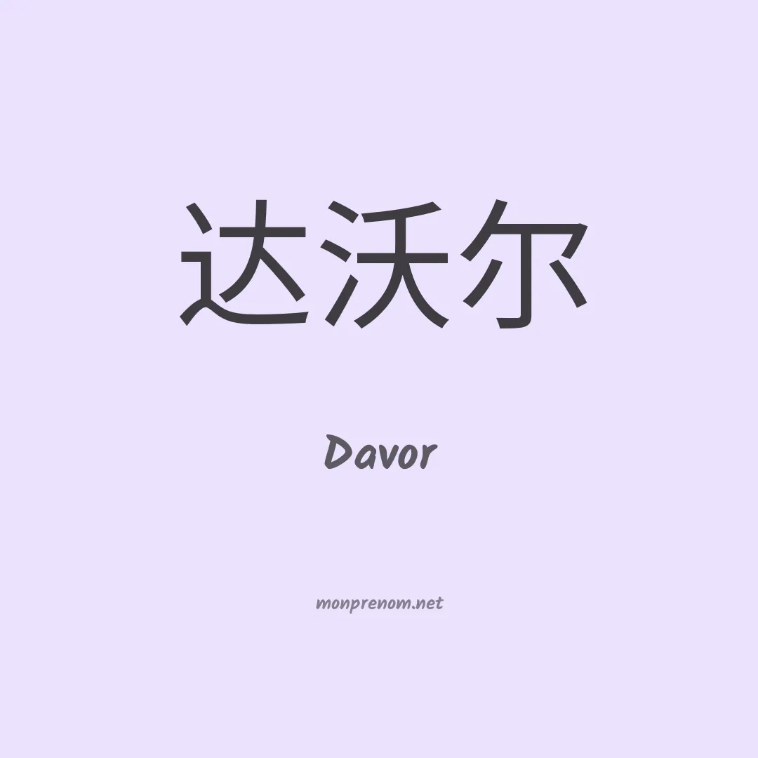 Davor en chino