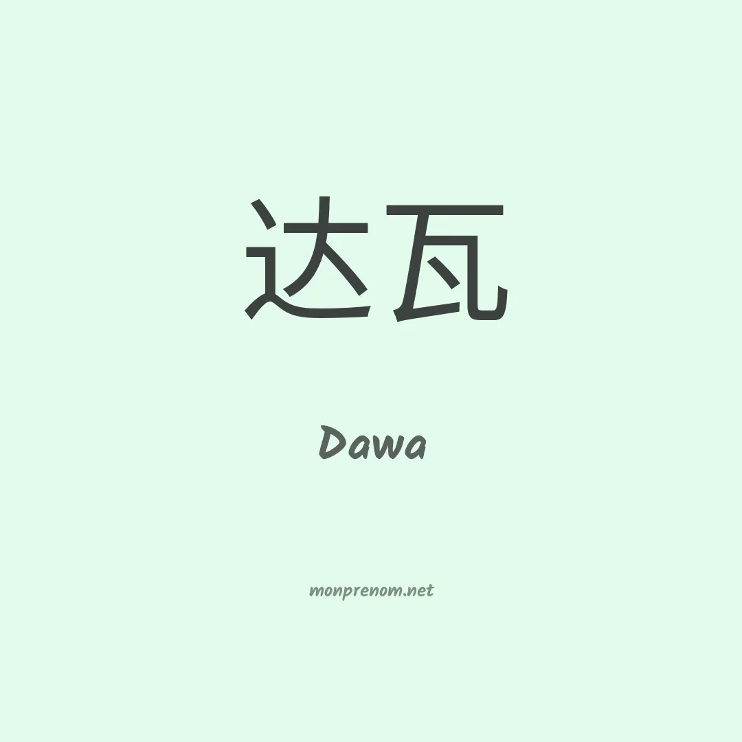 Dawa en chino