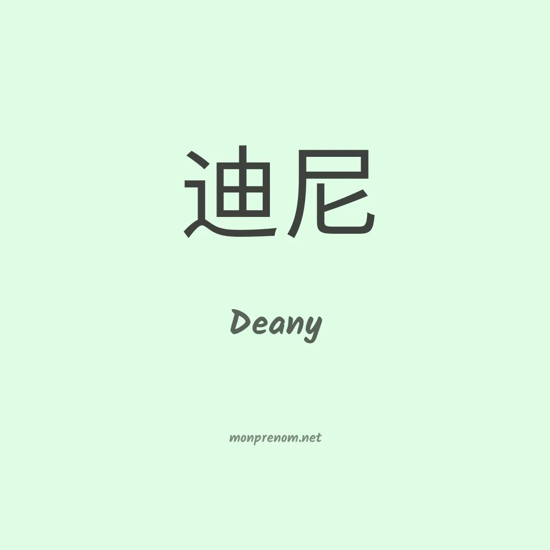 Deany en chino