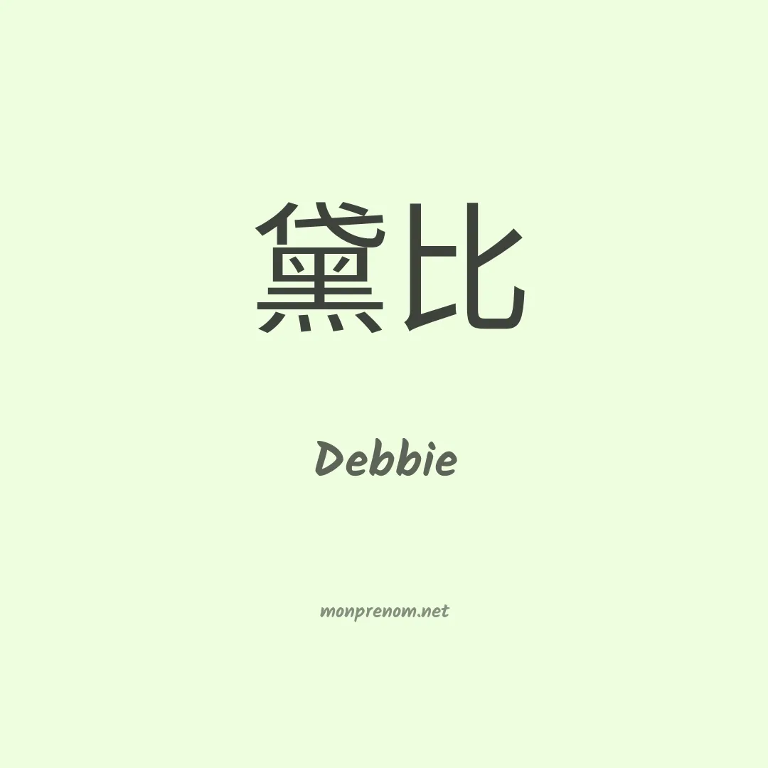 Debbie en chino