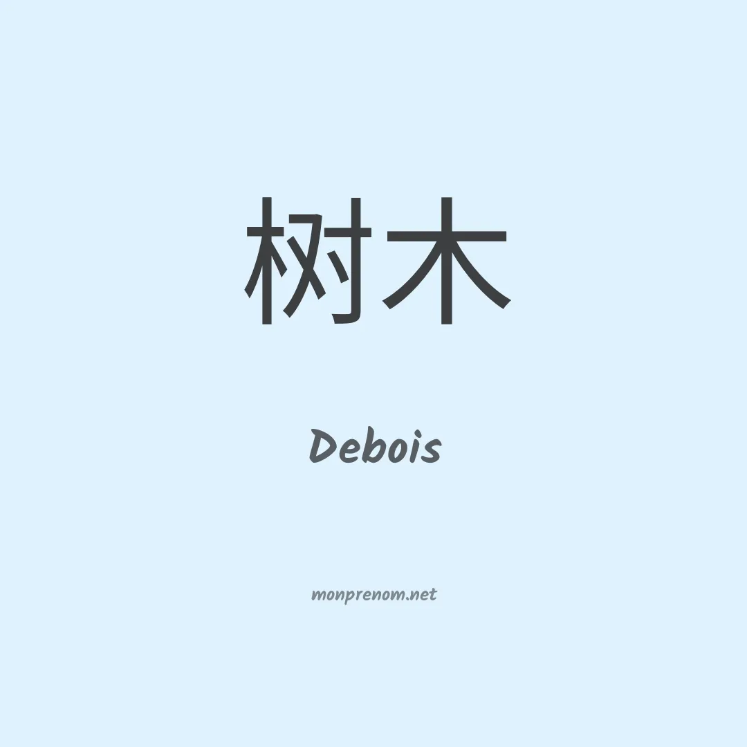 Debois en chino