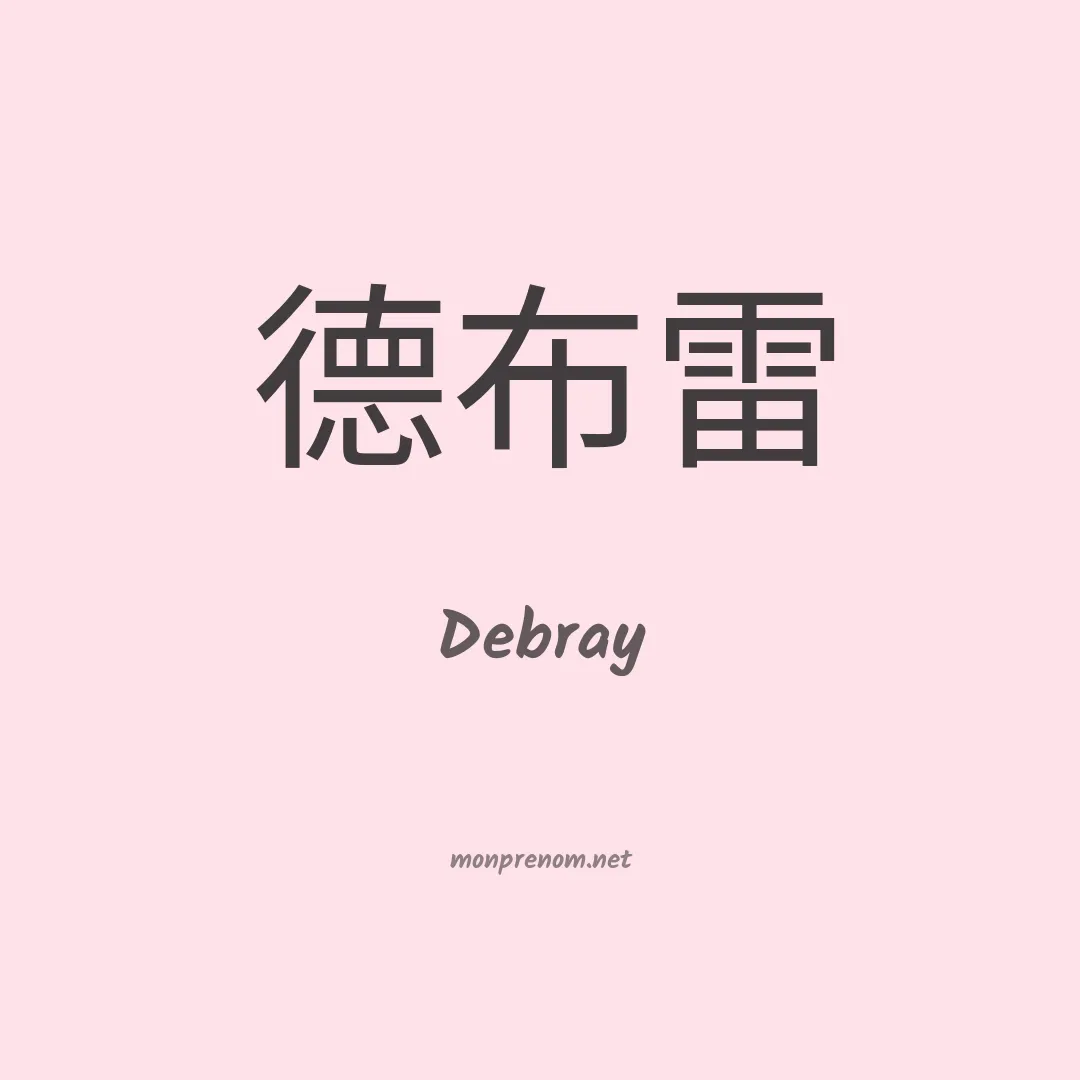 Debray en chino