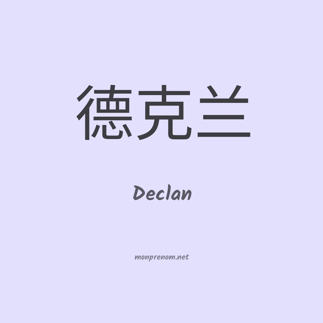 Declan en chino