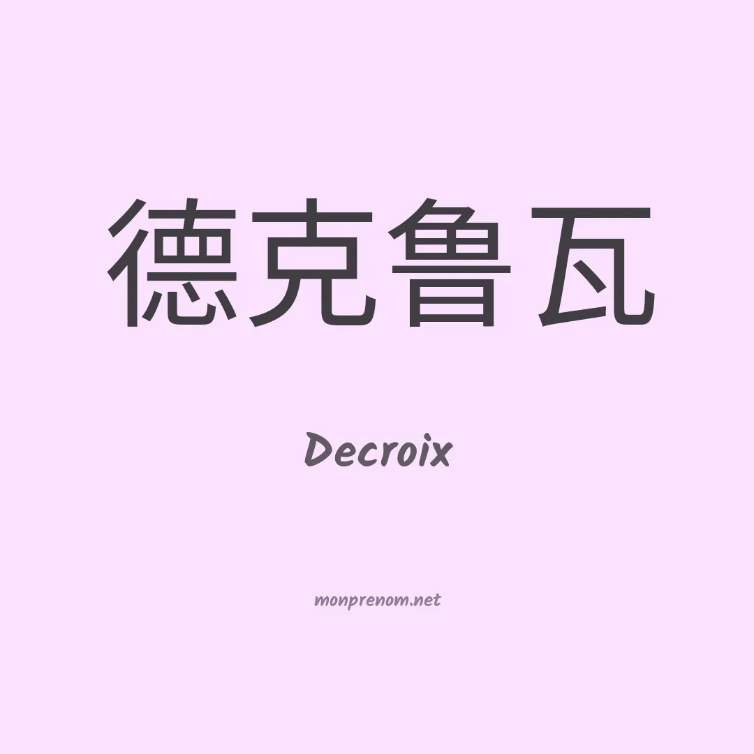 Decroix en chino