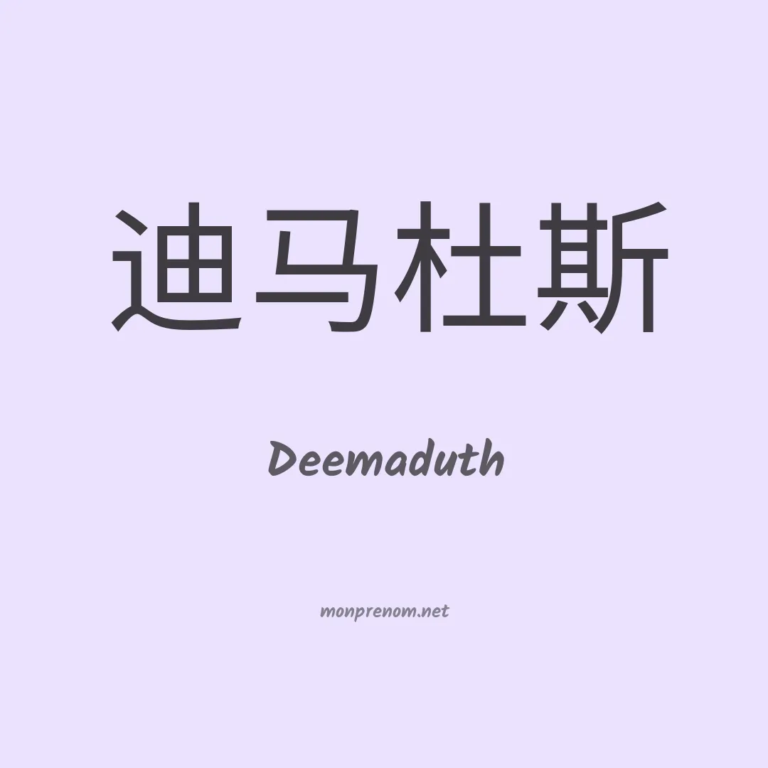 Deemaduth en chino