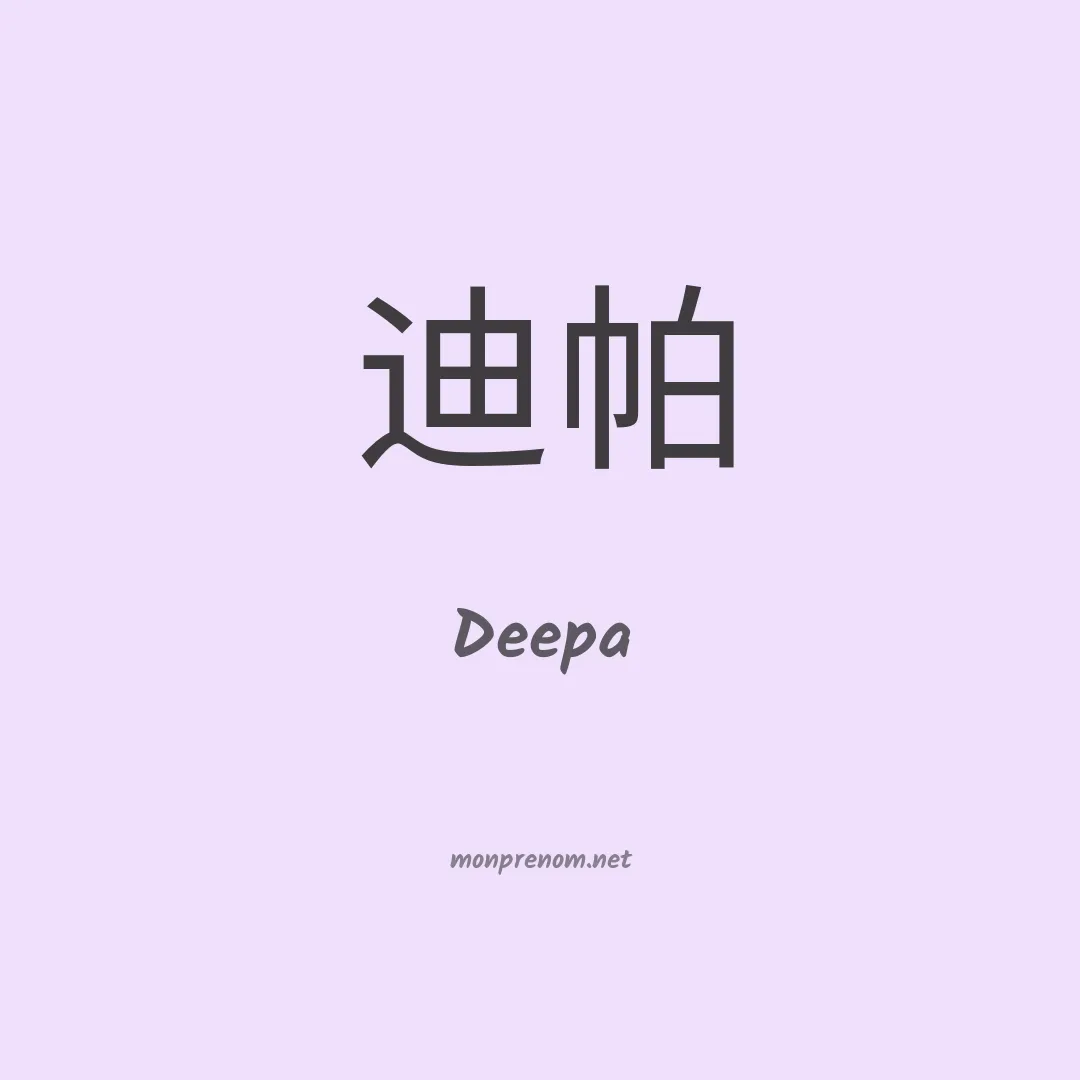 Deepa en chino