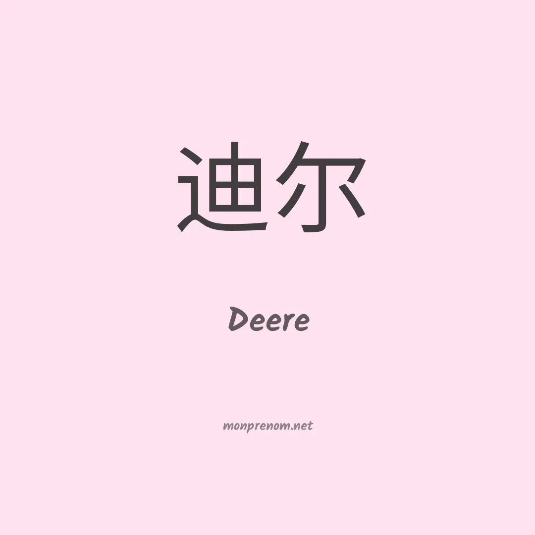 Deere en chino