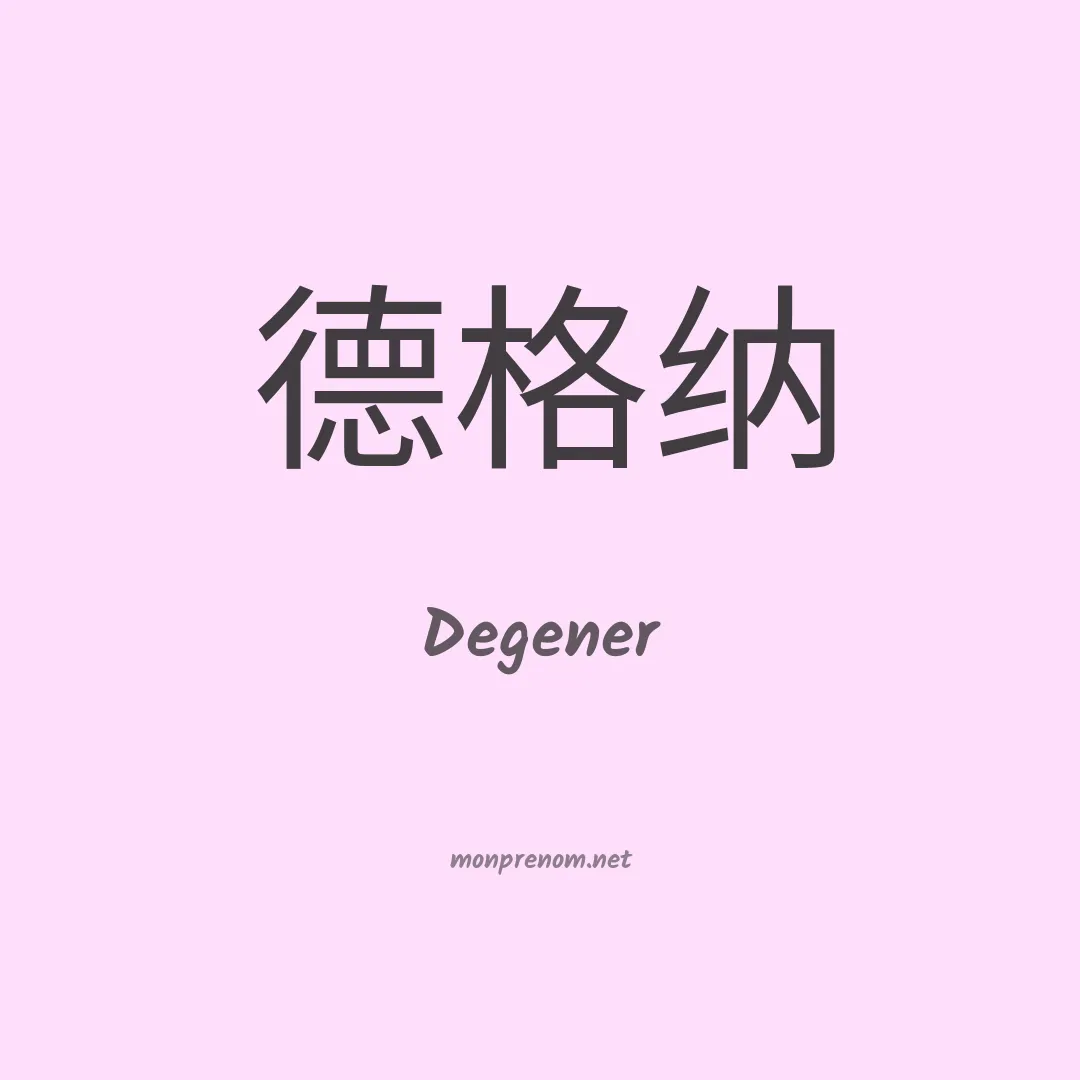 Degener en chino