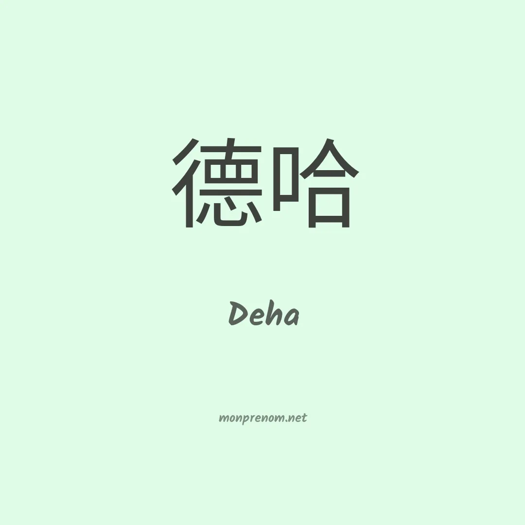 Deha en chino