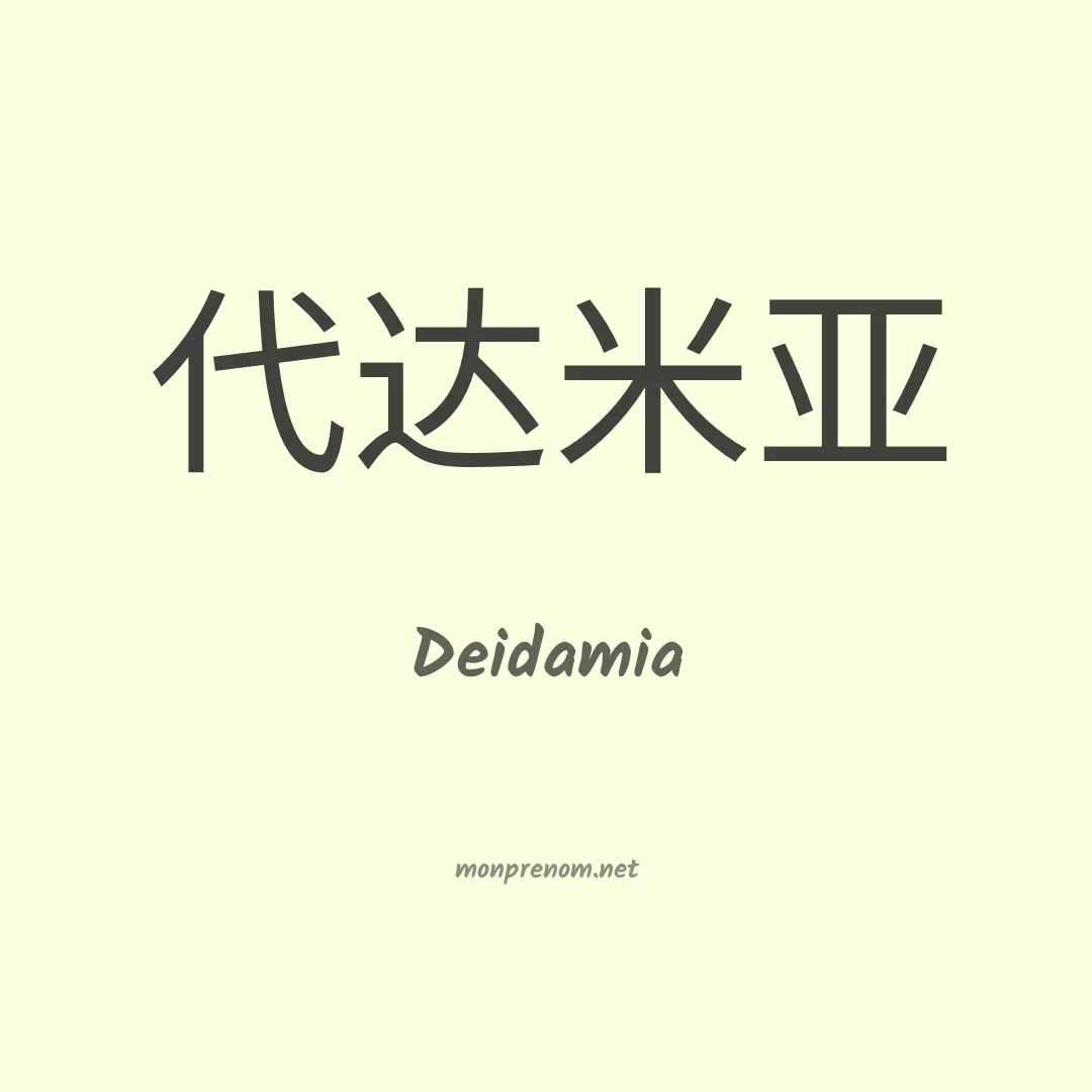 Deidamia en chino